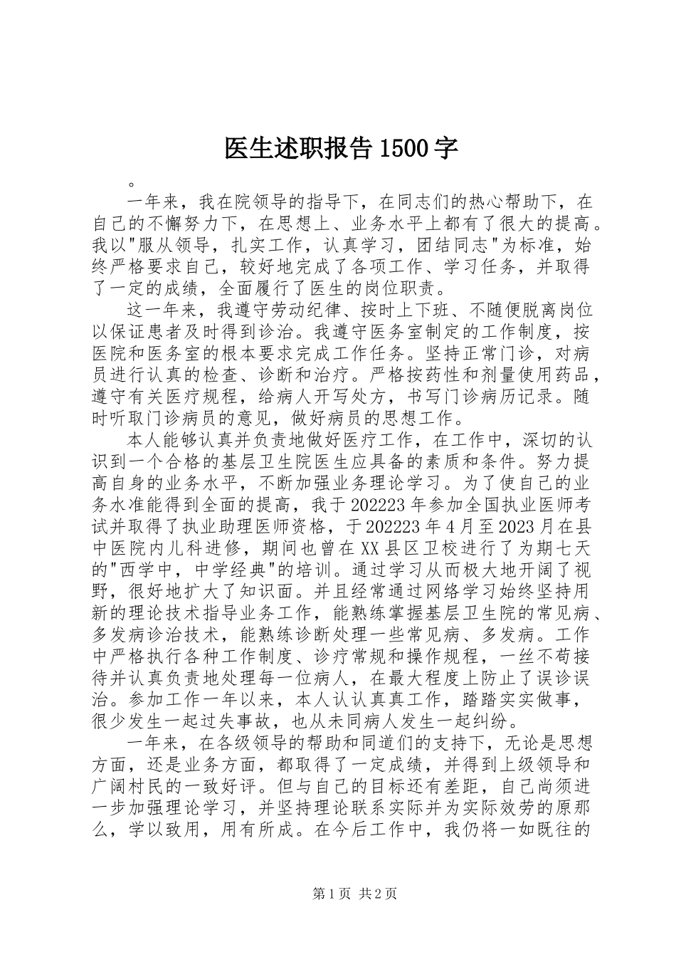 2023年医生述职报告1500字.docx_第1页