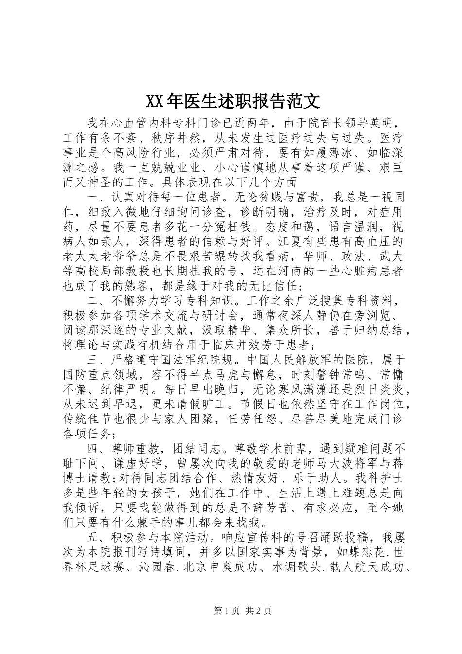 2023年医生述职报告2新编.docx_第1页