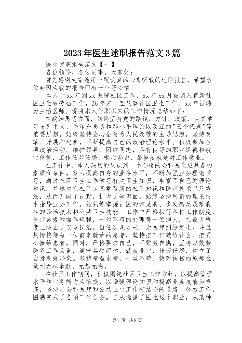 2023年医生述职报告3篇.docx_第1页