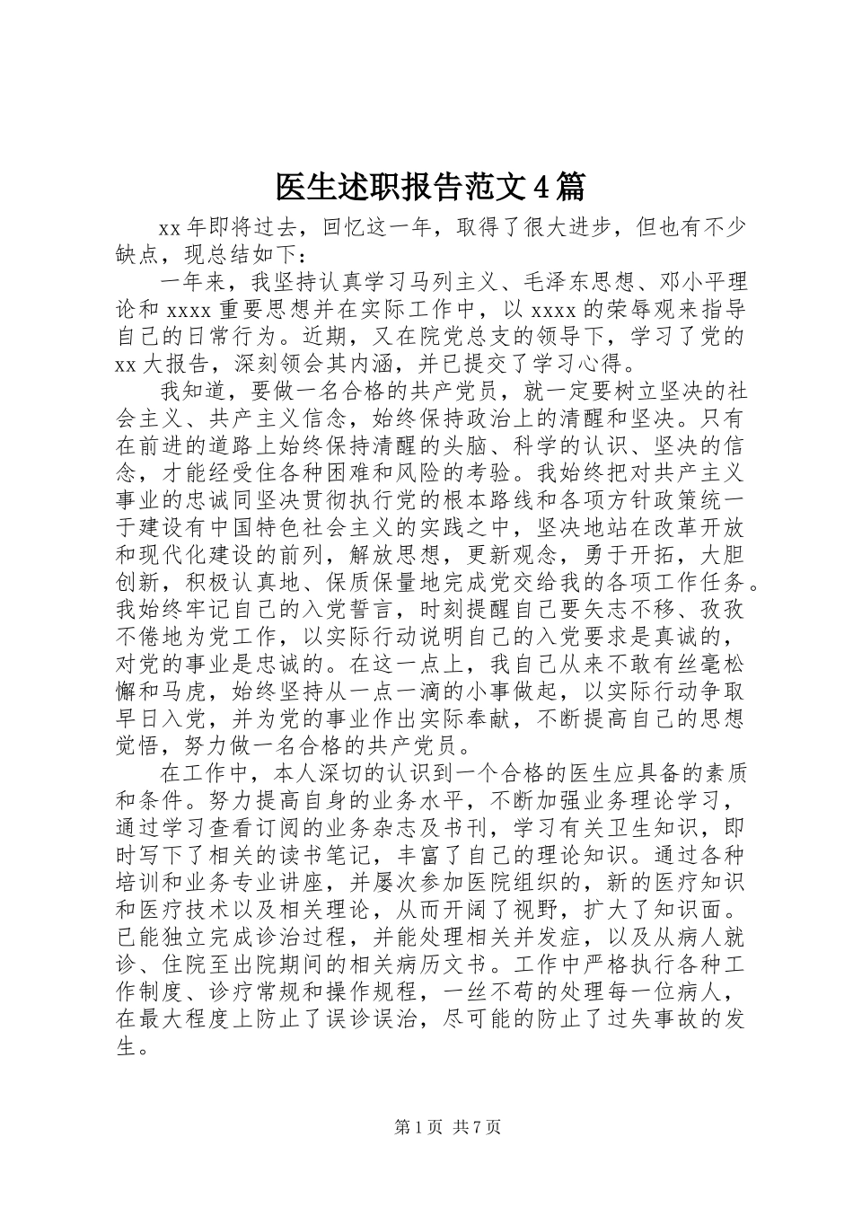 2023年医生述职报告4篇2.docx_第1页