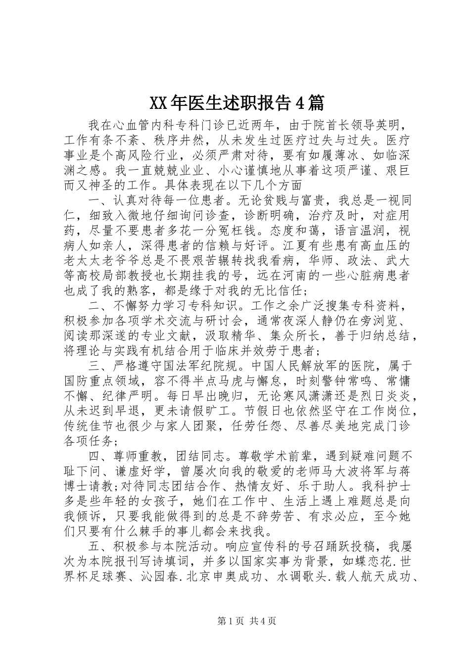 2023年医生述职报告4篇.docx_第1页