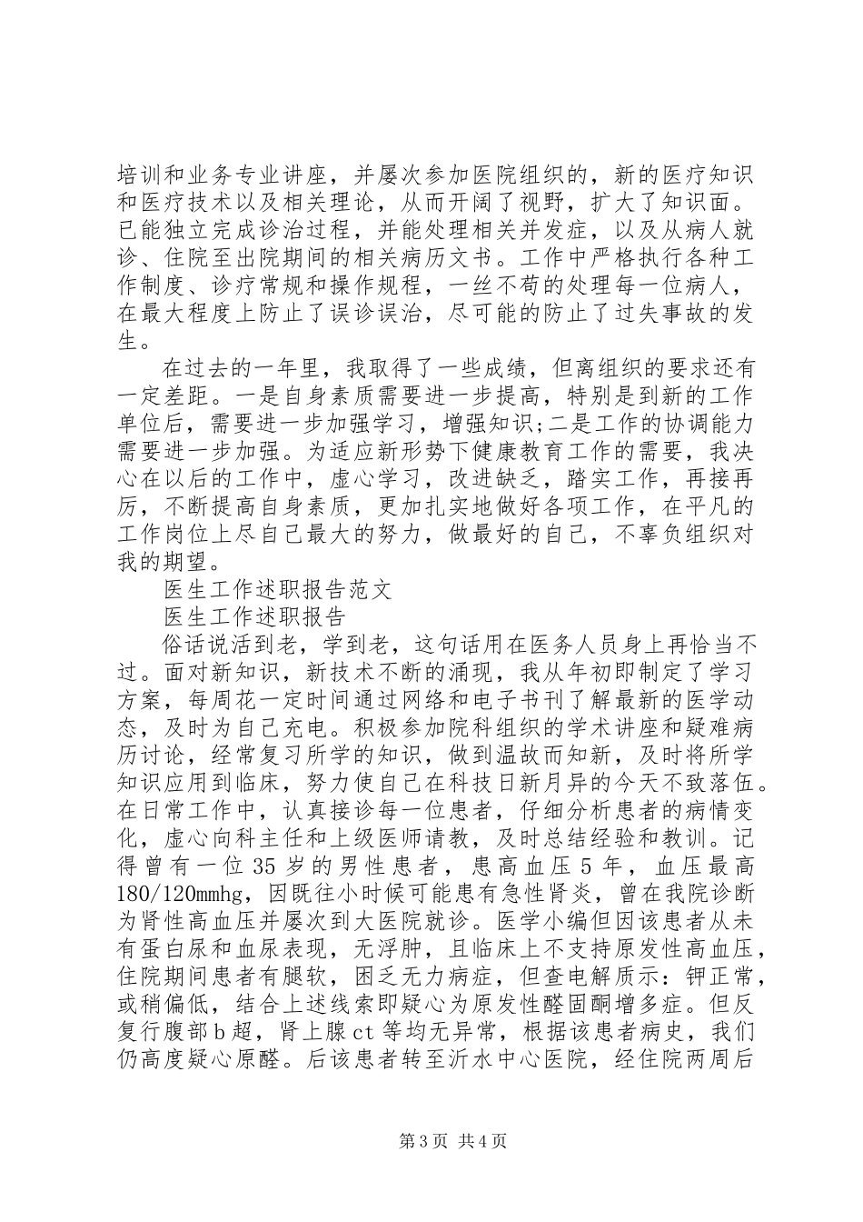 2023年医生述职报告4篇.docx_第3页