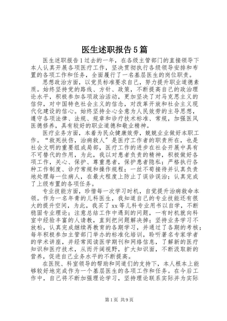2023年医生述职报告5篇.docx_第1页