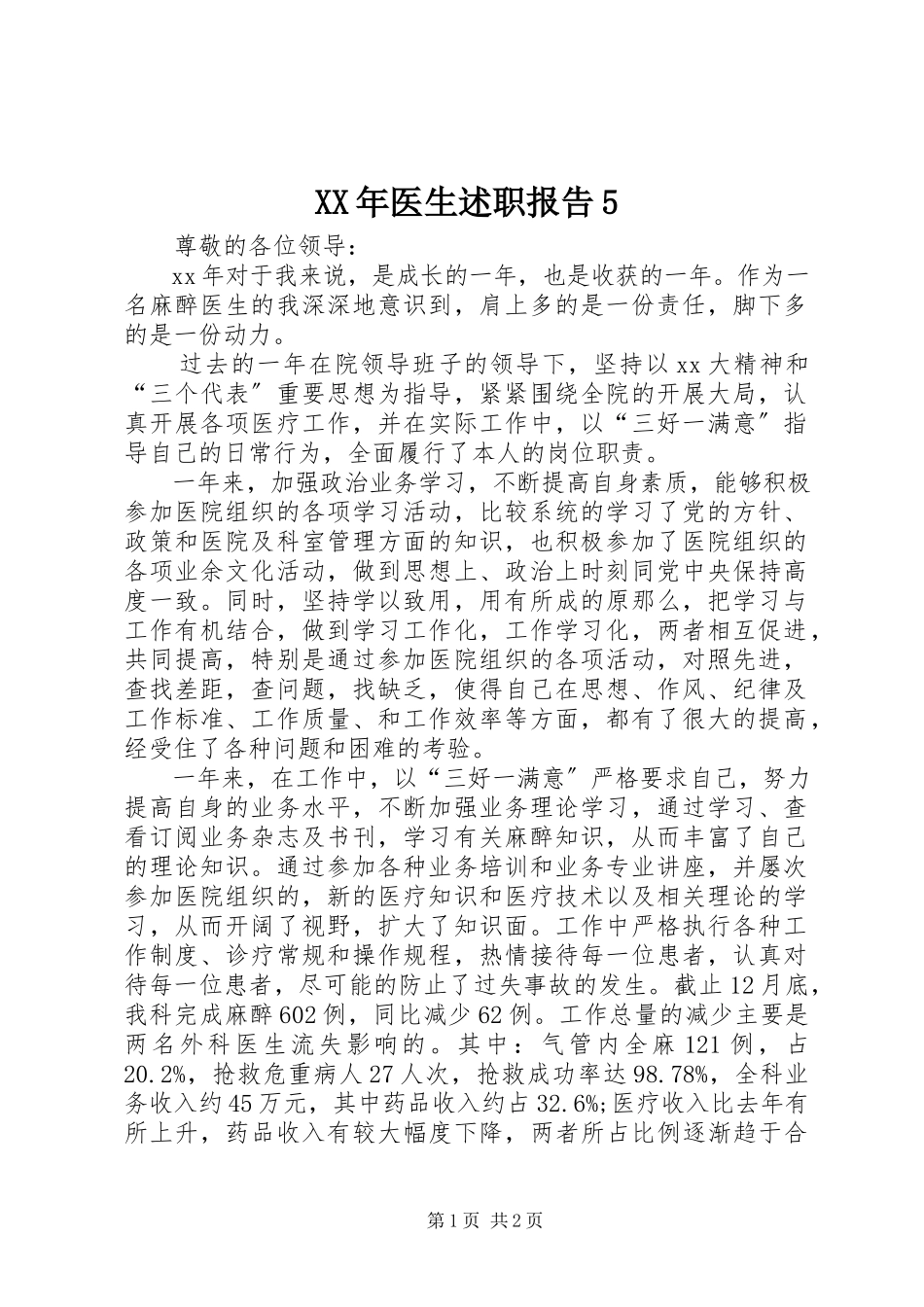 2023年医生述职报告5.docx_第1页