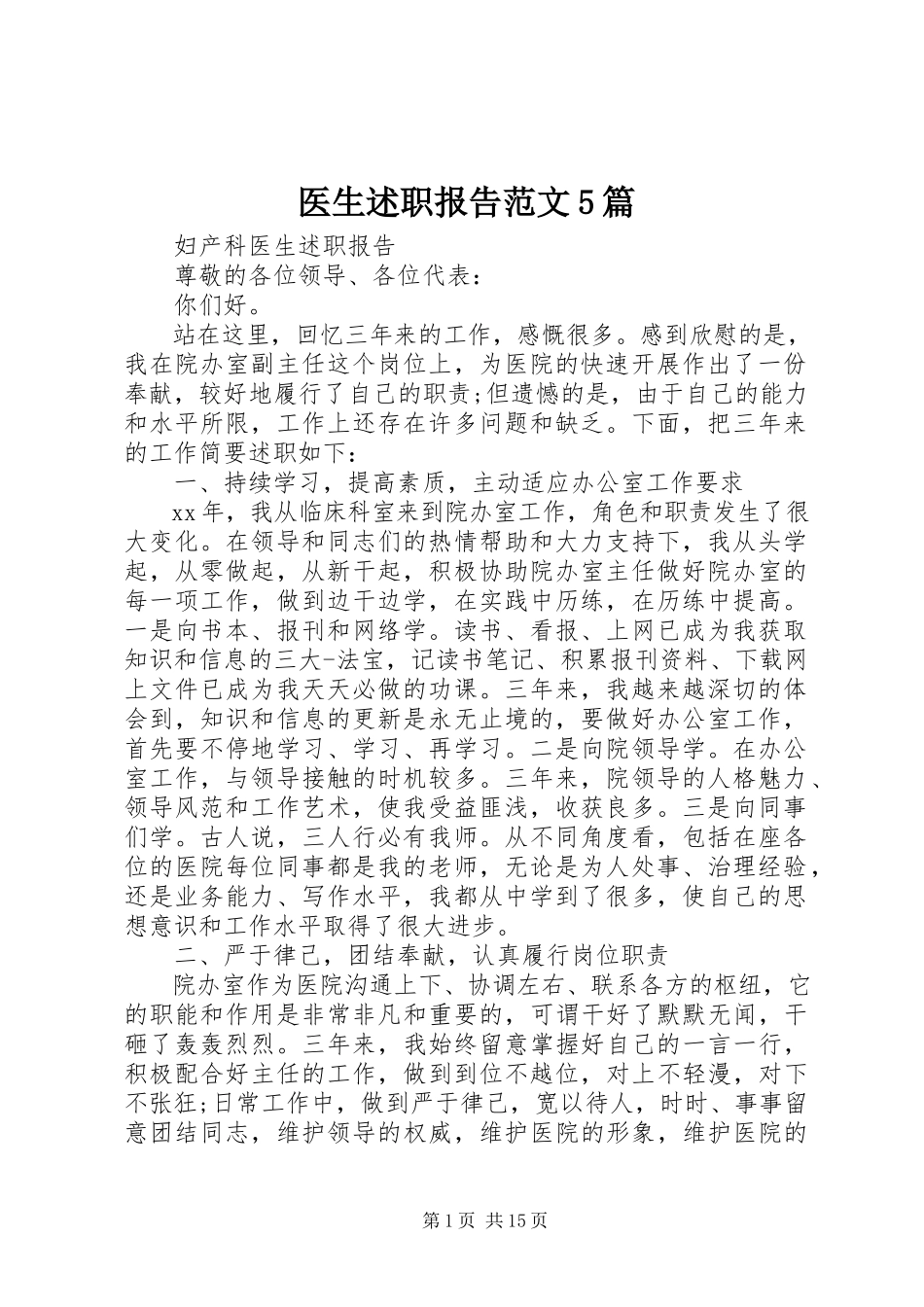 2023年医生述职报告5篇2.docx_第1页