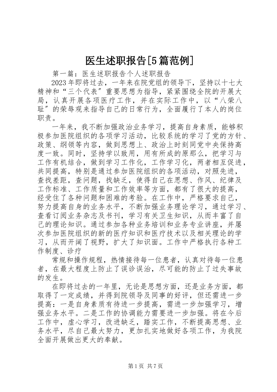 2023年医生述职报告5篇范例.docx_第1页