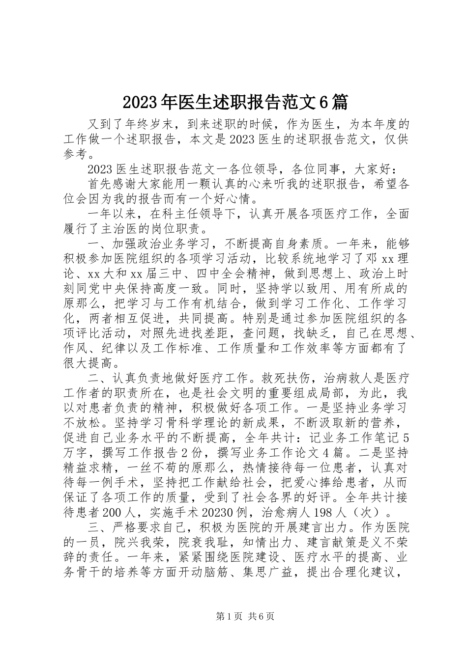 2023年医生述职报告6篇.docx_第1页