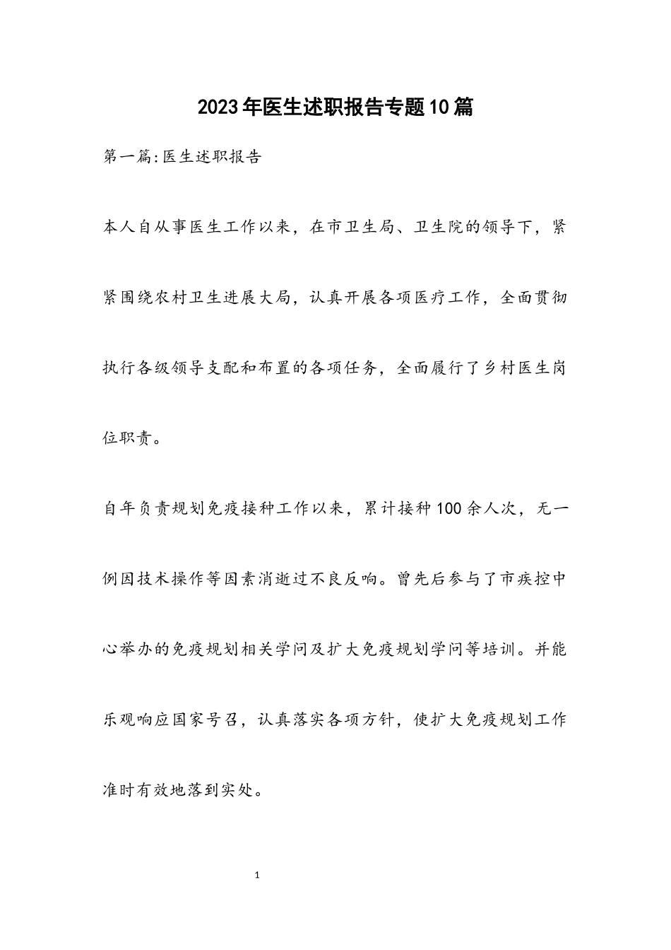 2023年医生述职报告专题10篇.docx_第1页