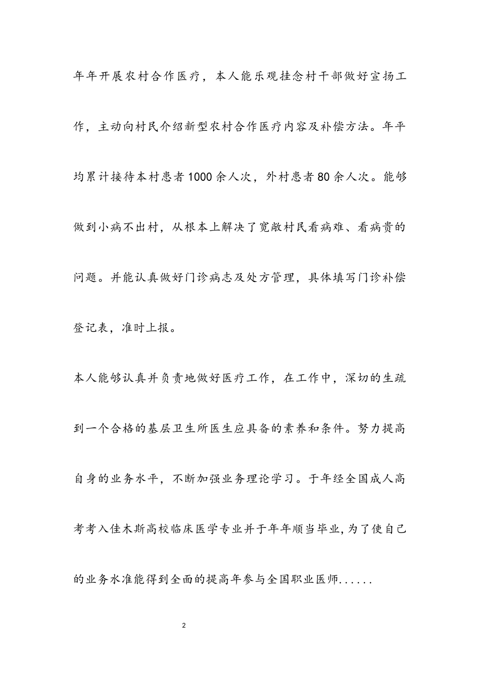 2023年医生述职报告专题10篇.docx_第2页