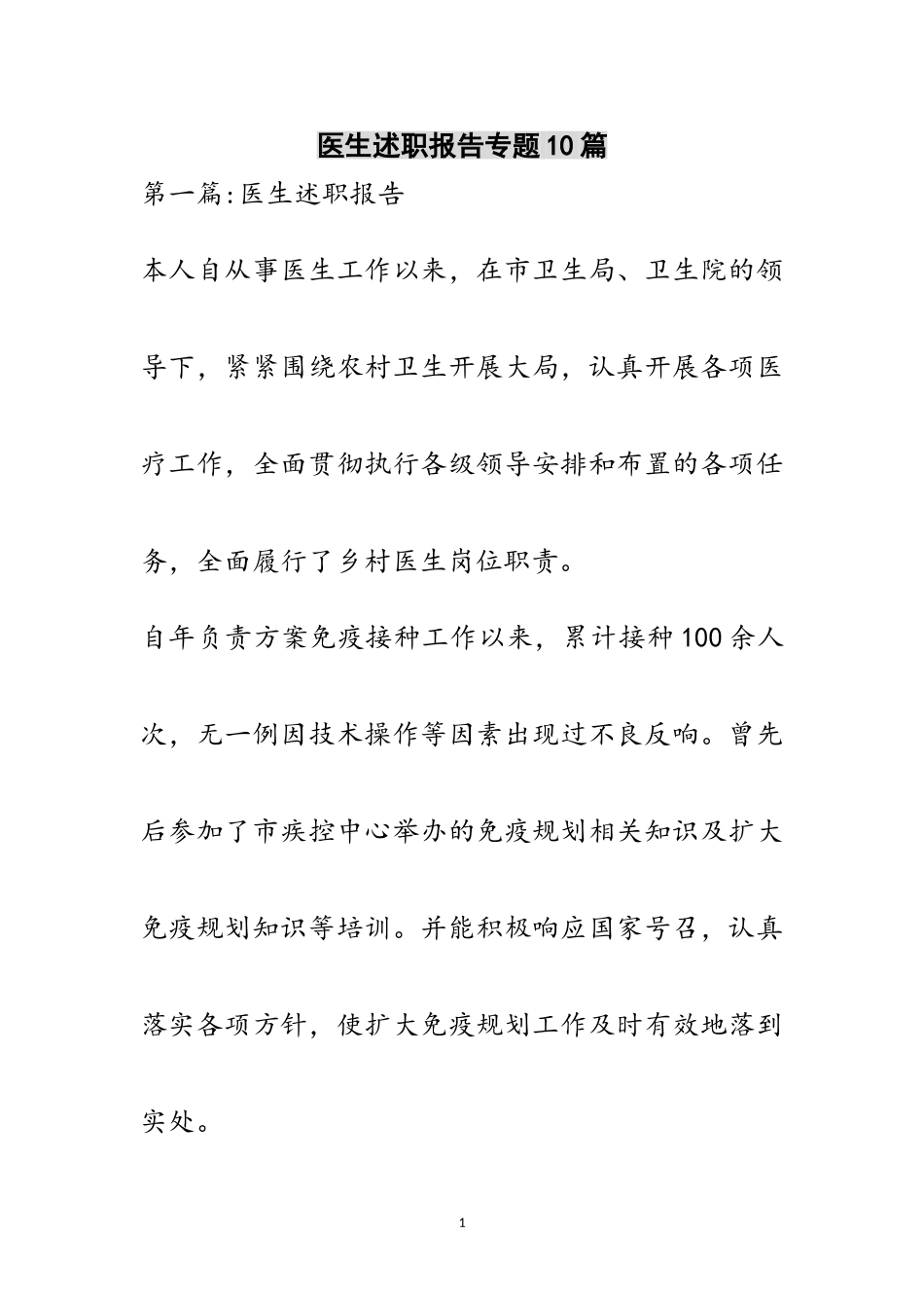 2023年医生述职报告专题10篇范文.doc_第1页