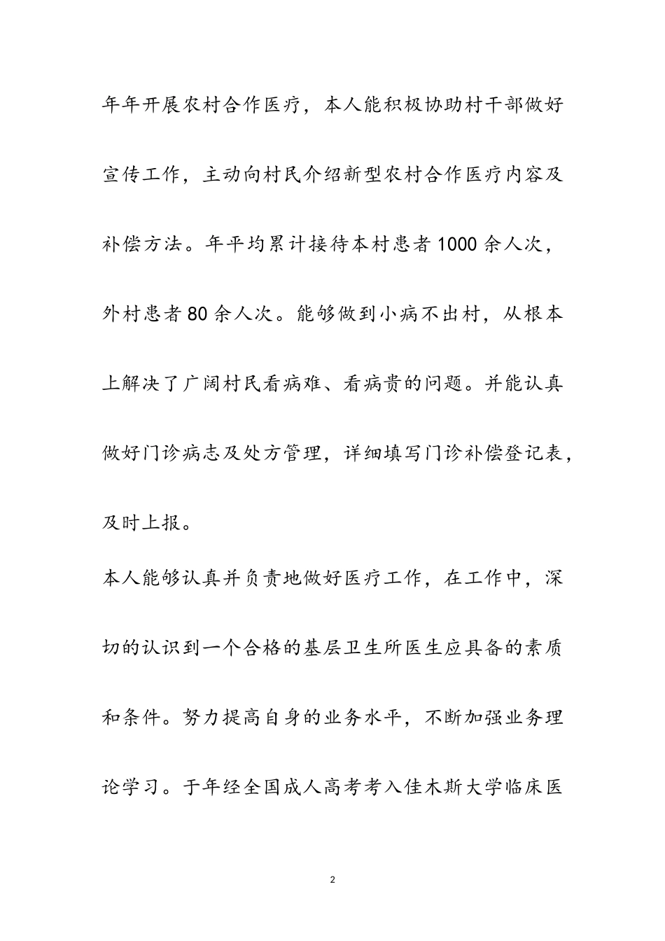 2023年医生述职报告专题10篇范文.doc_第2页