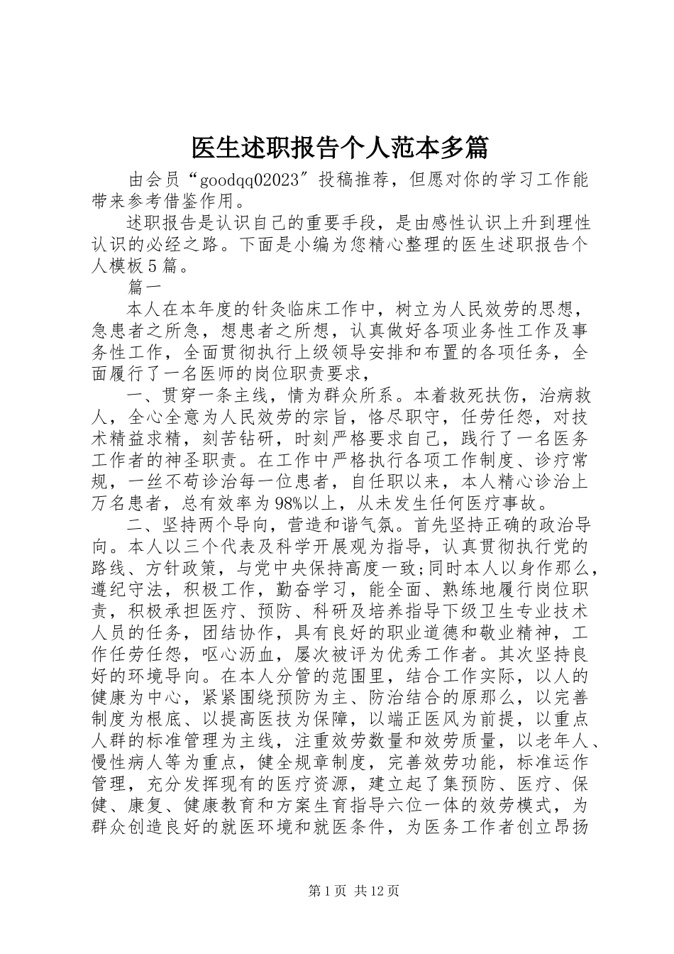2023年医生述职报告个人范本多篇.docx_第1页