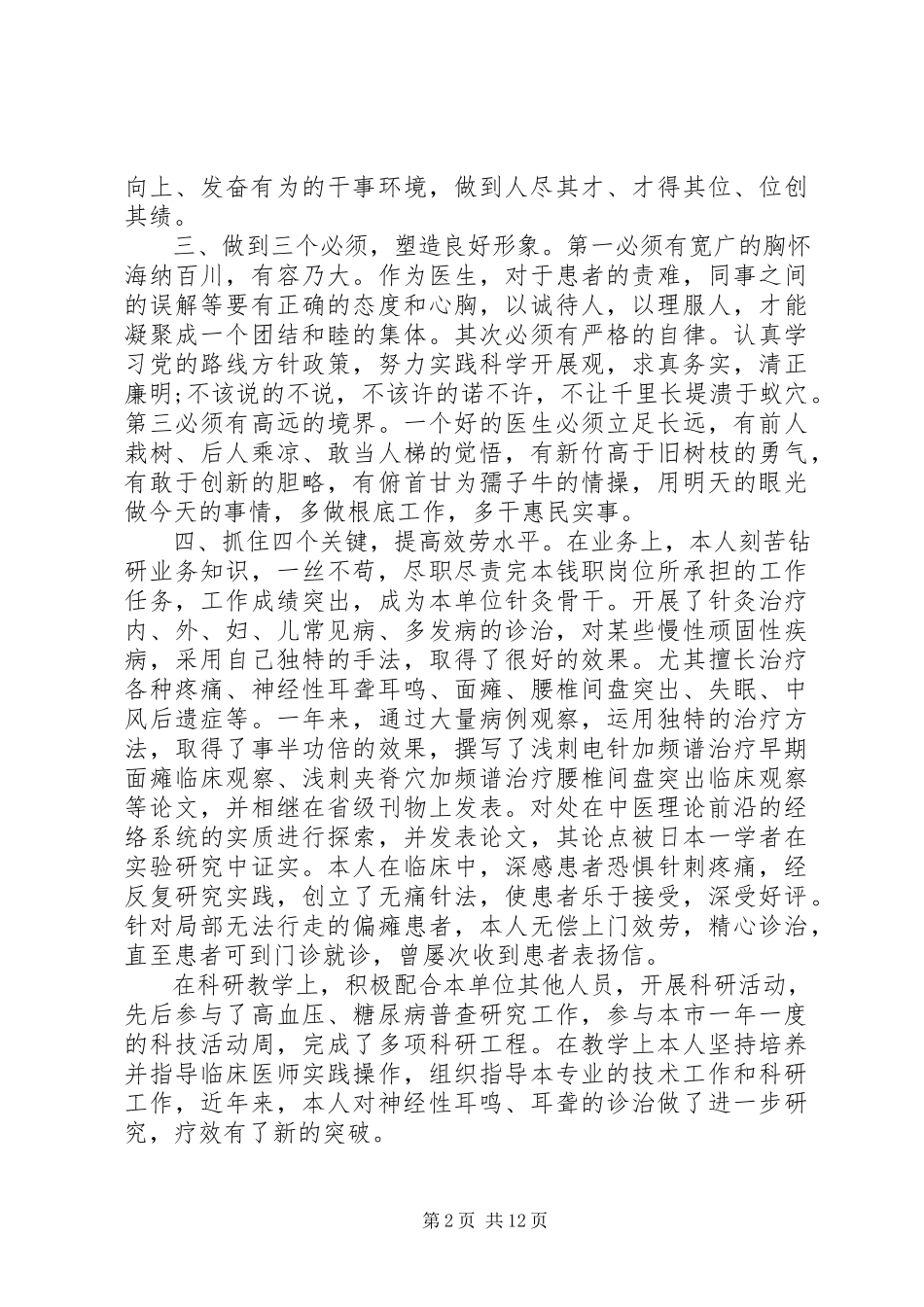 2023年医生述职报告个人范本多篇.docx_第2页