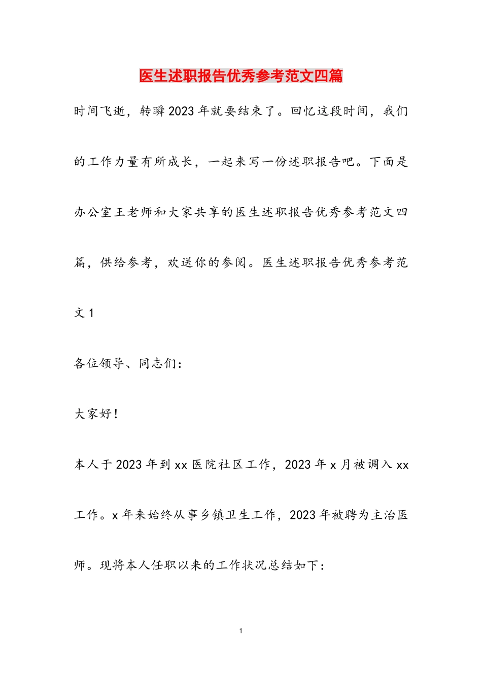 2023年医生述职报告优秀四篇.doc_第1页