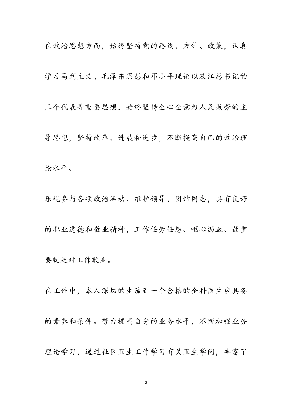 2023年医生述职报告优秀四篇.doc_第2页