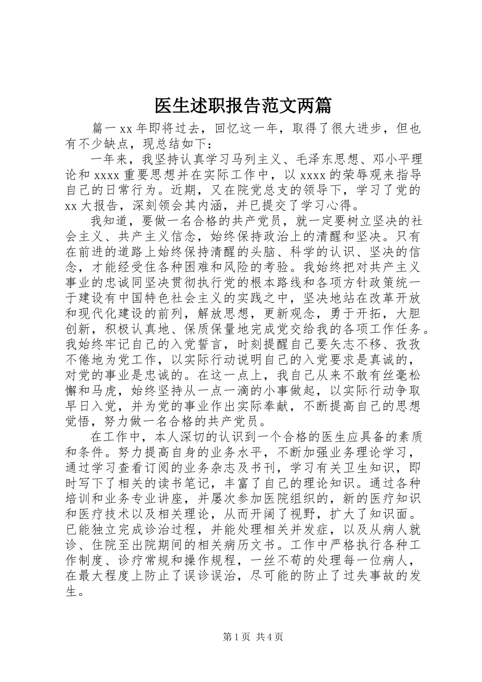 2023年医生述职报告两篇.docx_第1页
