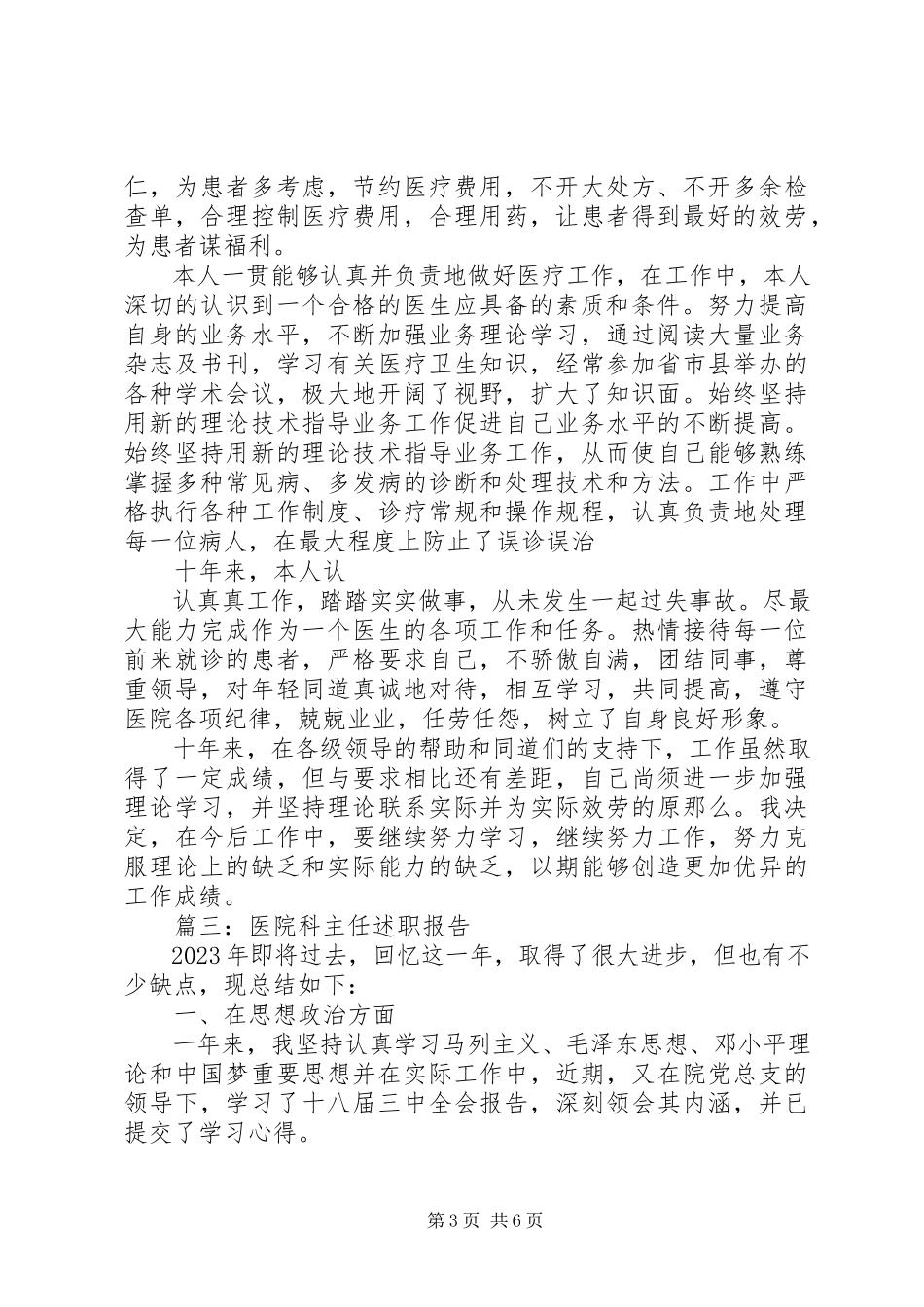 2023年医生述职报告大全.docx_第3页