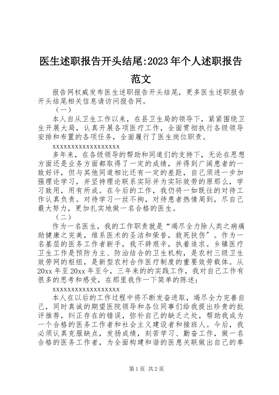 2023年医生述职报告开头结尾个人述职报告.docx_第1页
