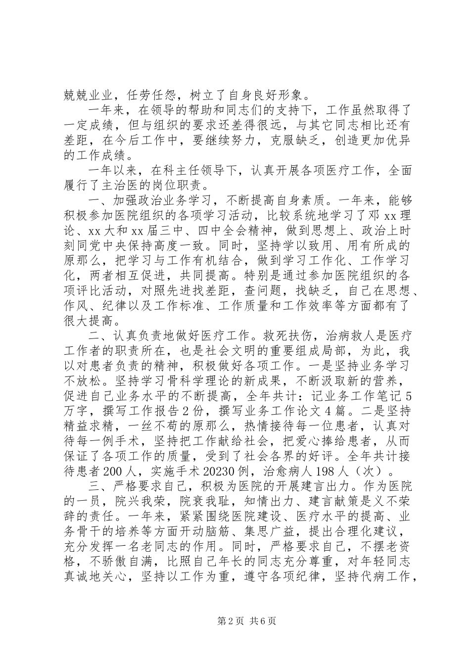 2023年医生述职报告格式.docx_第2页