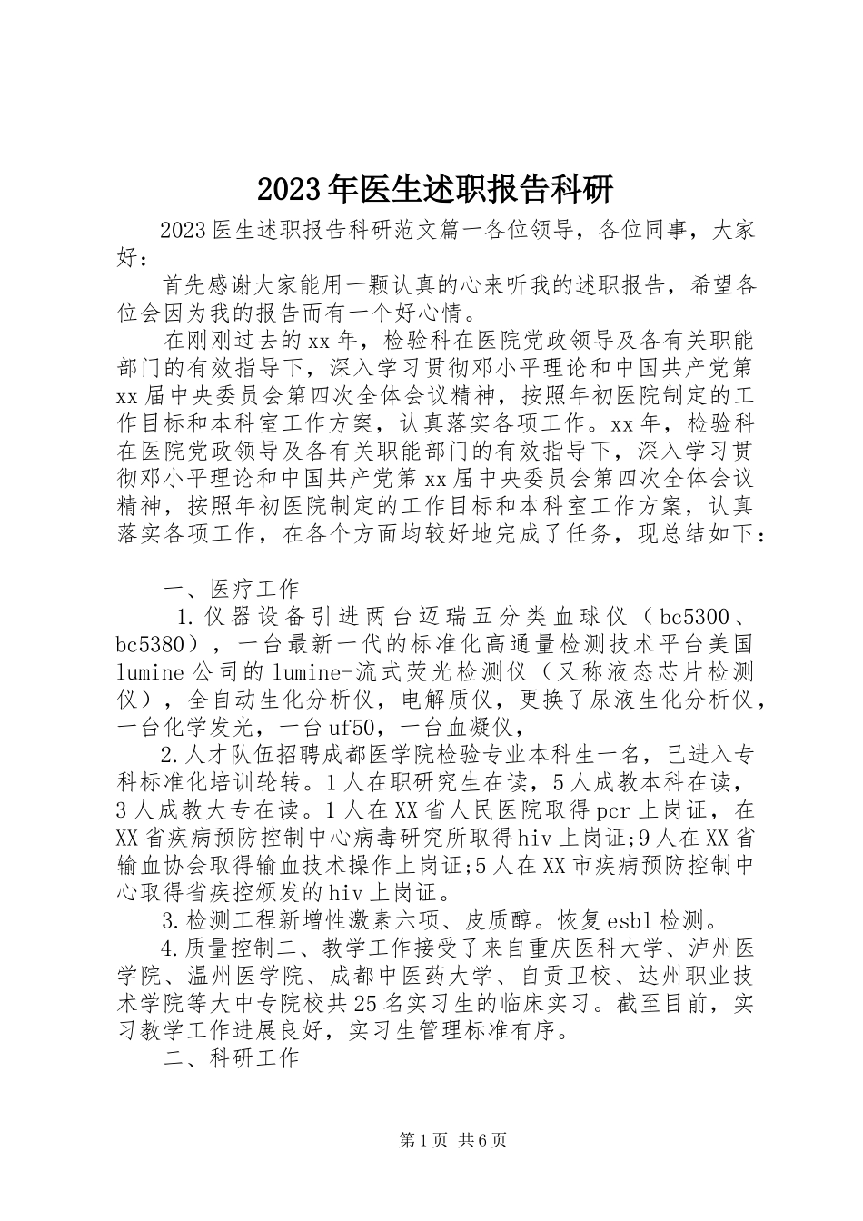 2023年医生述职报告科研.docx_第1页