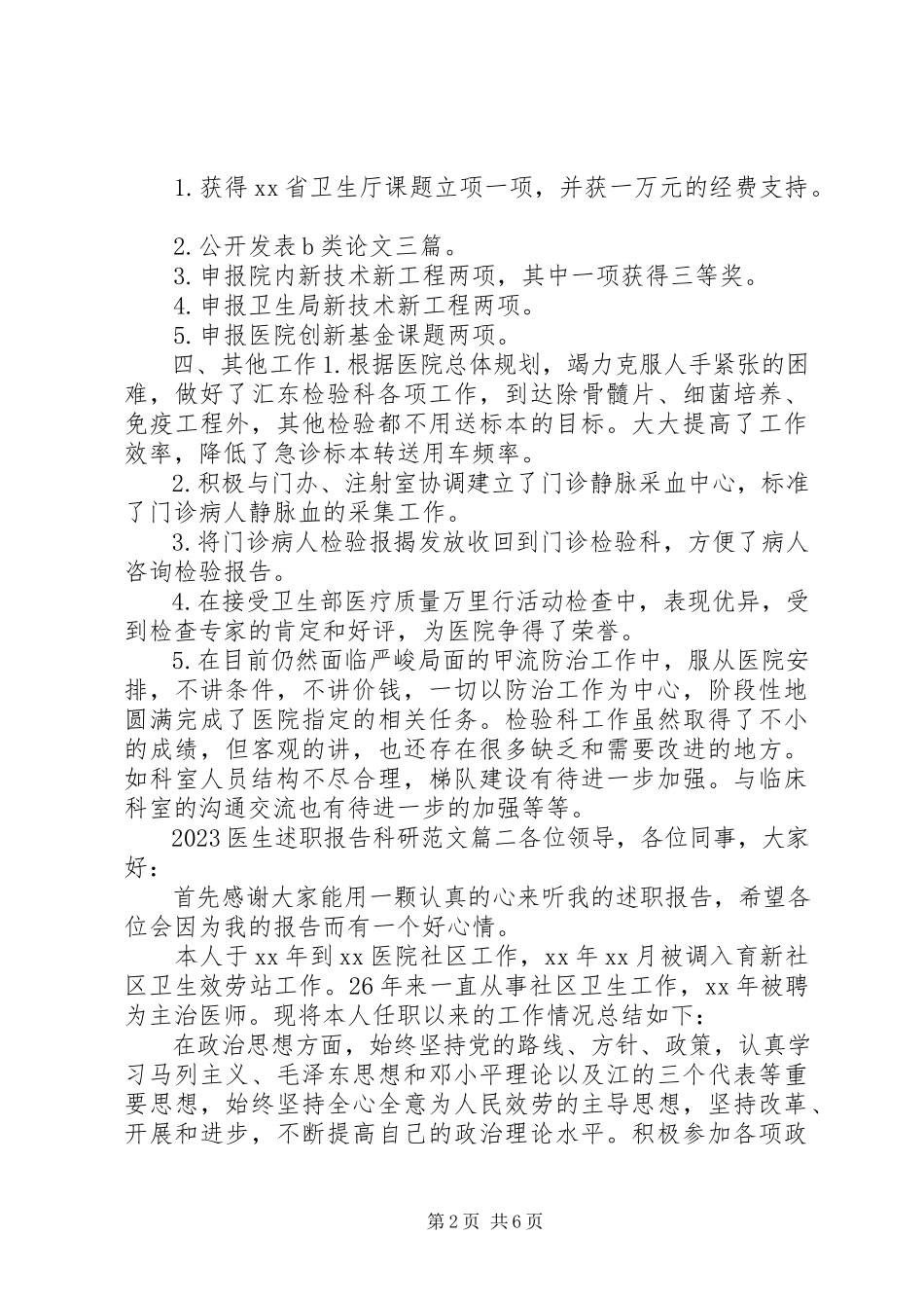 2023年医生述职报告科研.docx_第2页