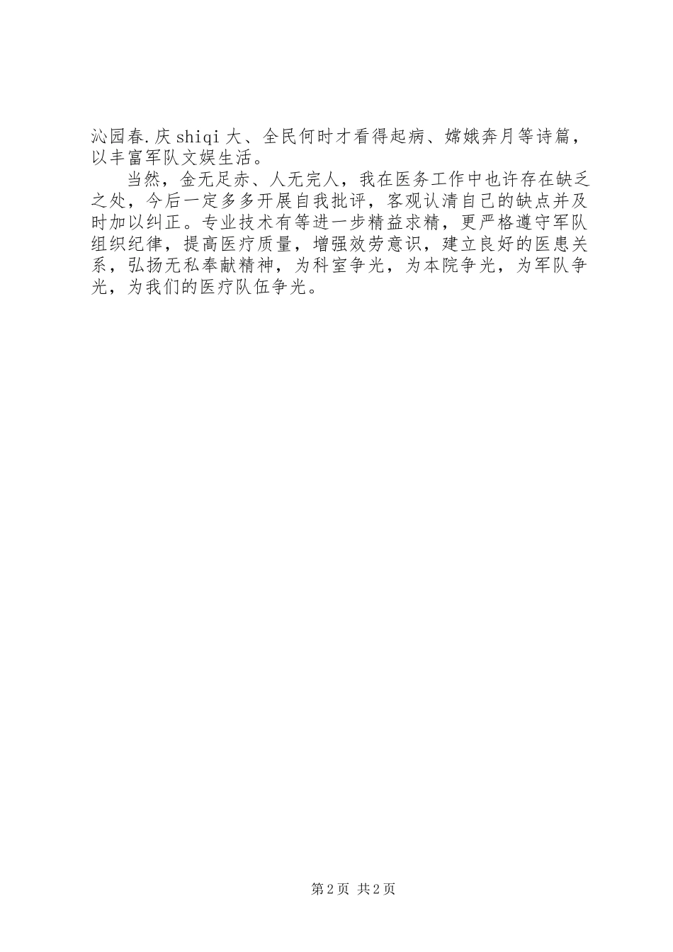 2023年医生述职报告范文2.docx_第2页