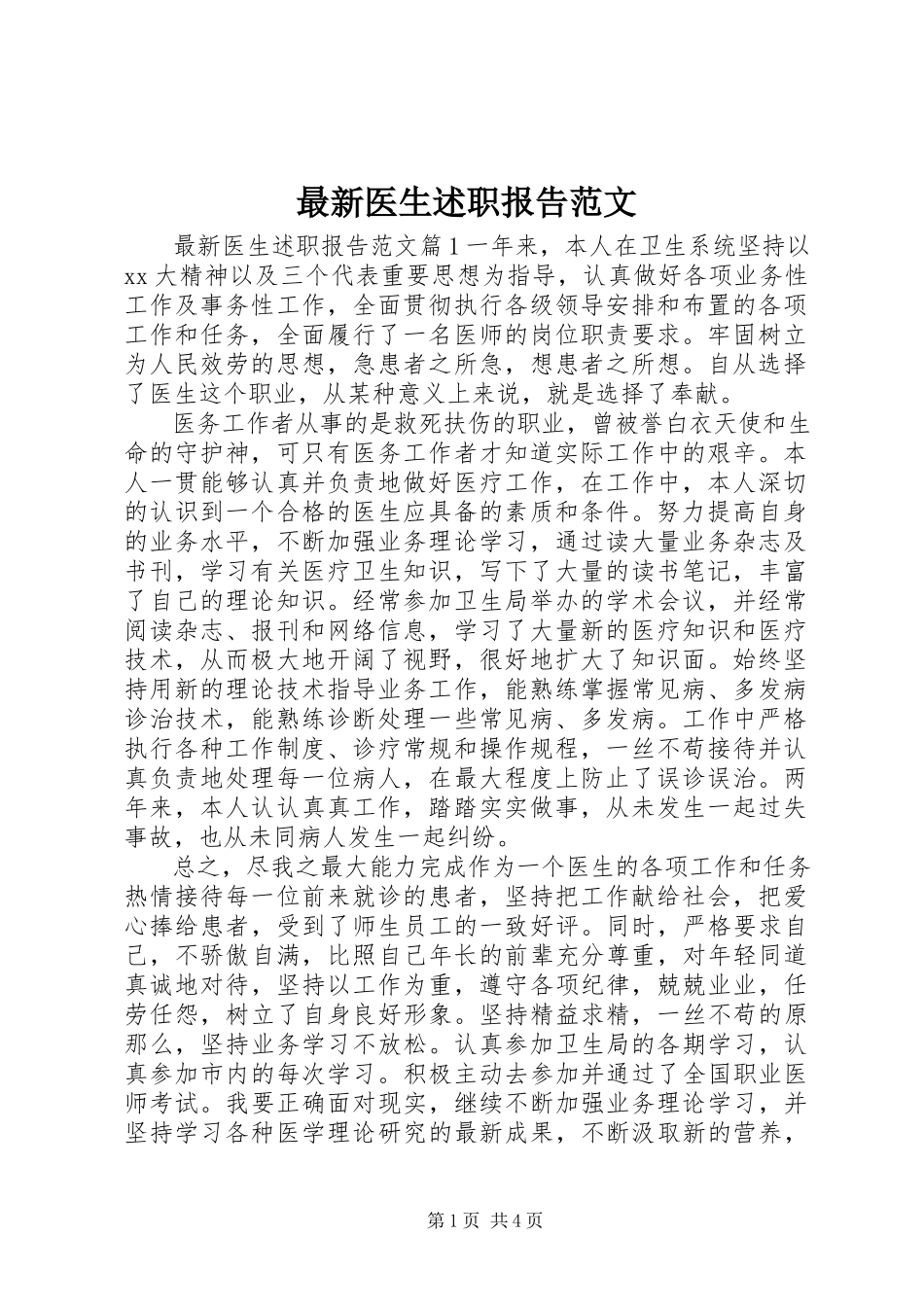 2023年医生述职报告范文.docx_第1页