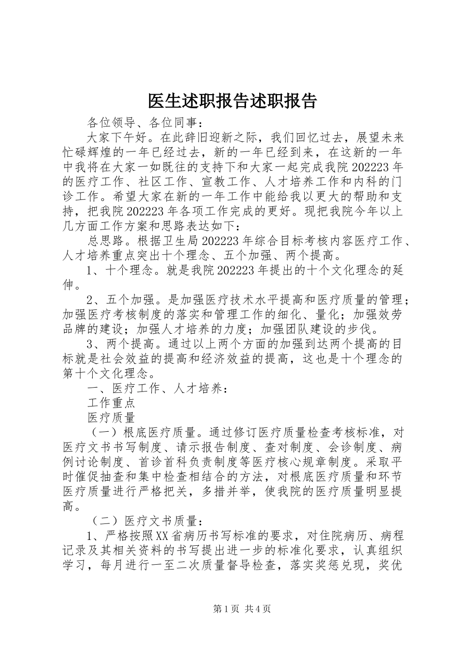 2023年医生述职报告述职报告.docx_第1页