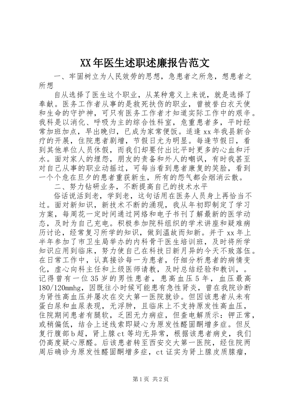 2023年医生述职述廉报告.docx_第1页