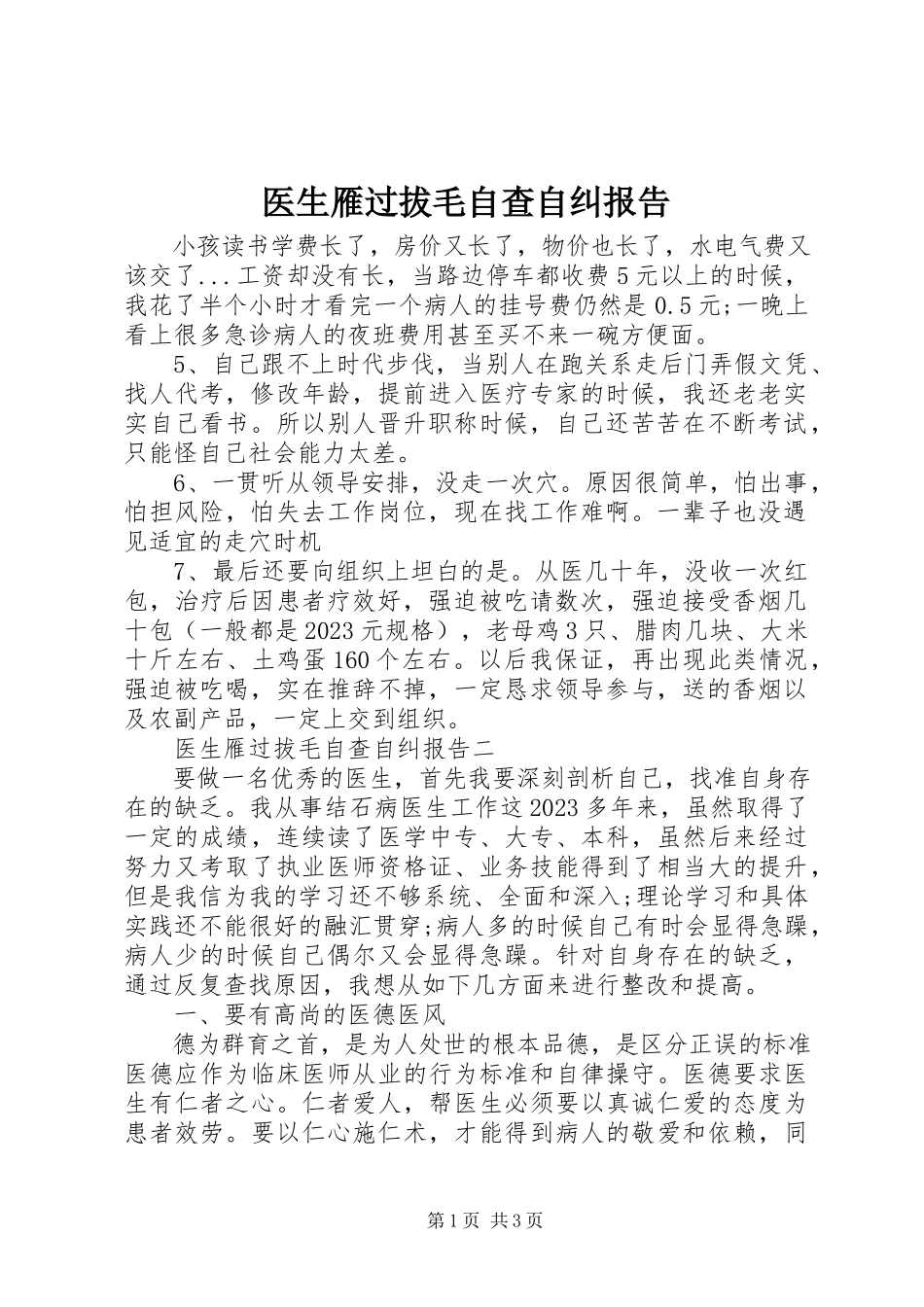 2023年医生雁过拔毛自查自纠报告.docx_第1页