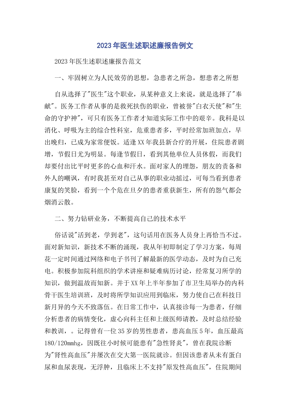2023年医生述职述廉报告例文.docx_第1页