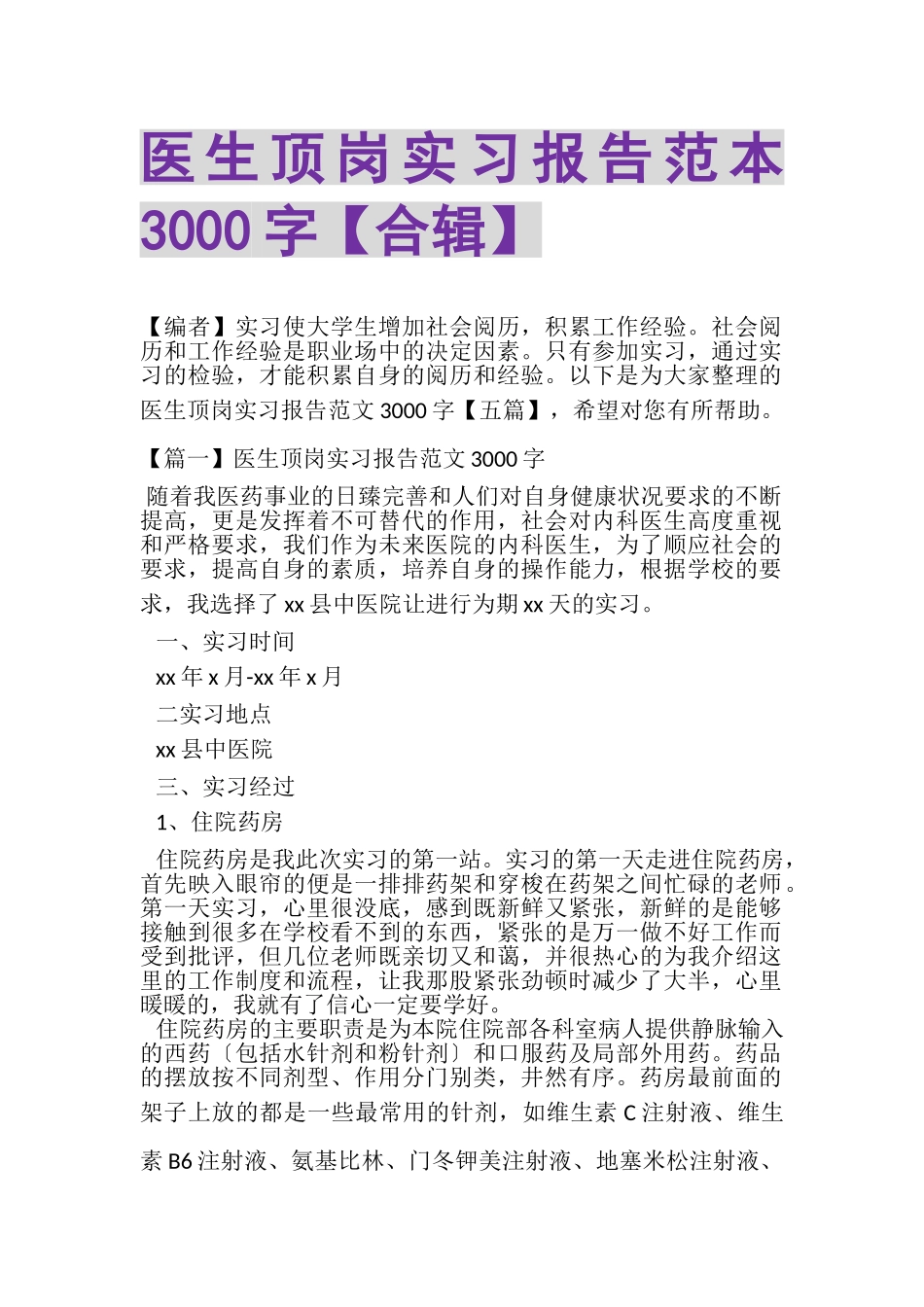 2023年医生顶岗实习报告范本3000字合辑.doc_第1页