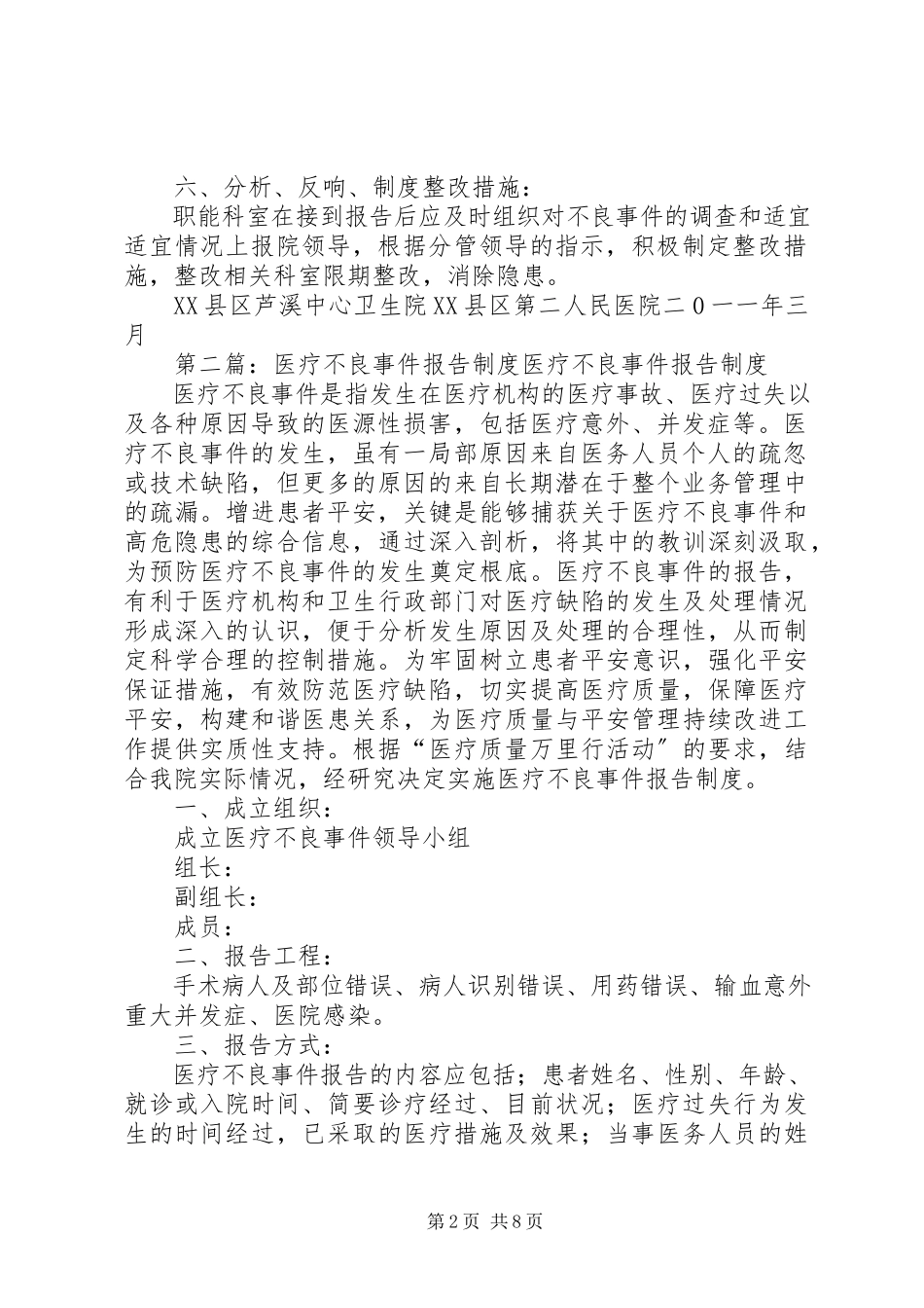 2023年医疗不良事件报告制度.docx_第2页