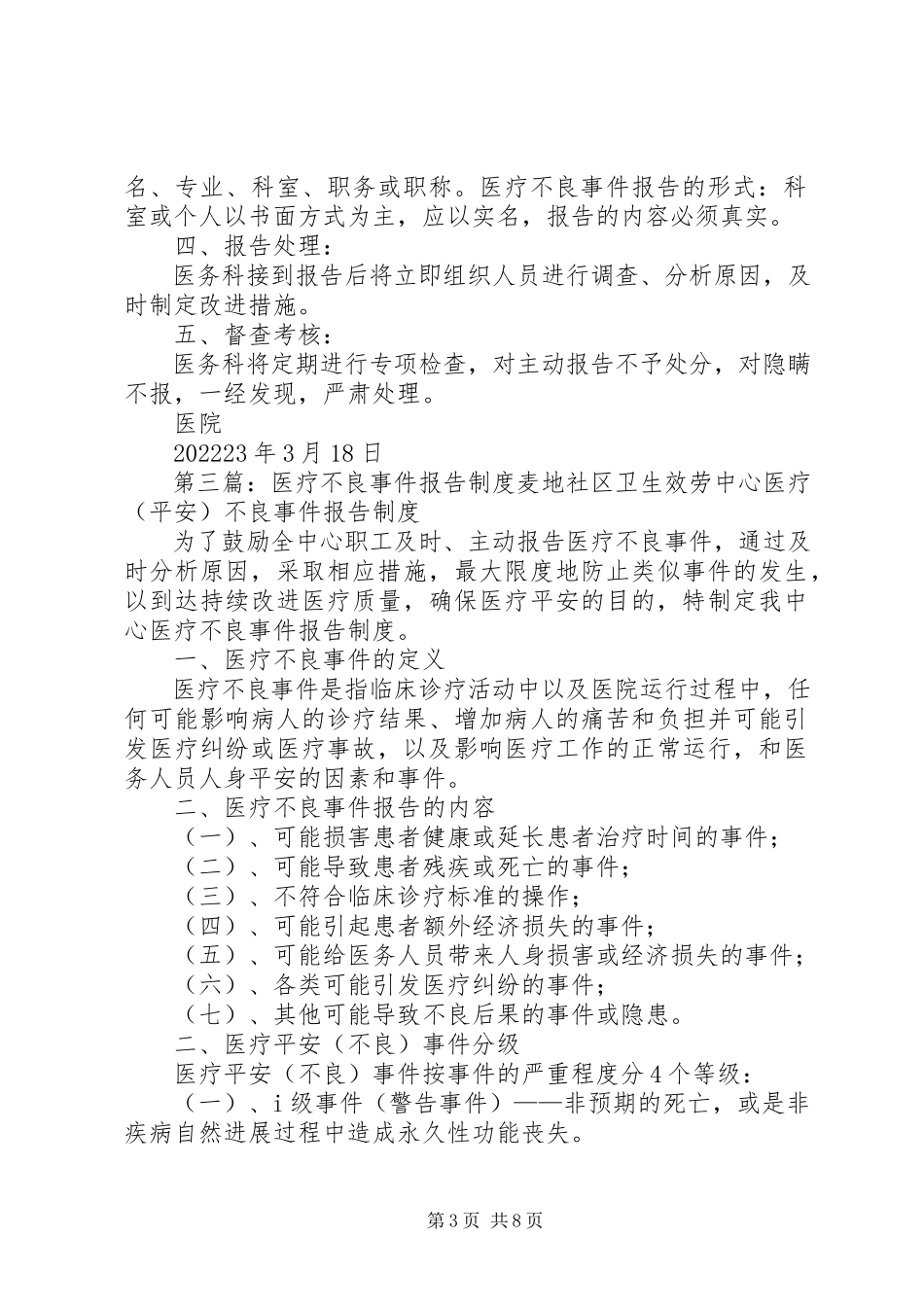 2023年医疗不良事件报告制度.docx_第3页