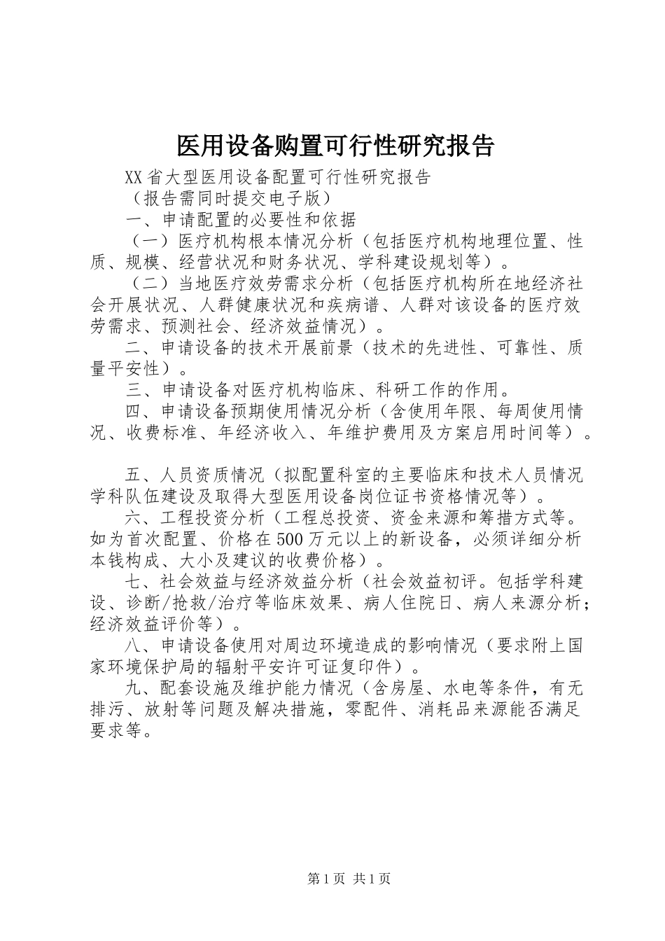 2023年医用设备购置可行性研究报告.docx_第1页