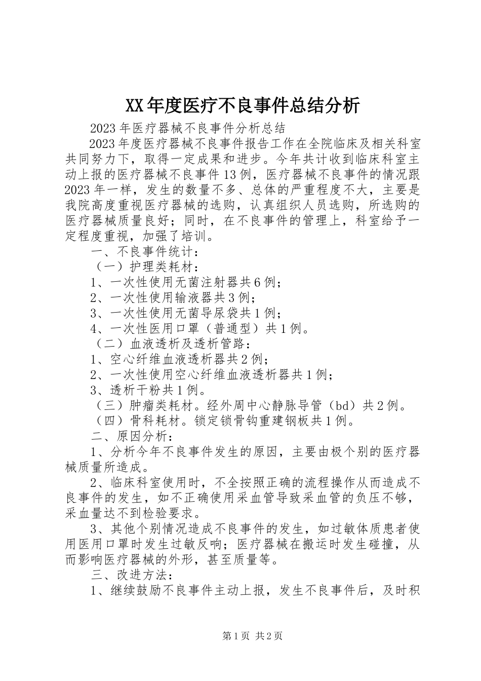 2023年医疗不良事件总结分析.docx_第1页