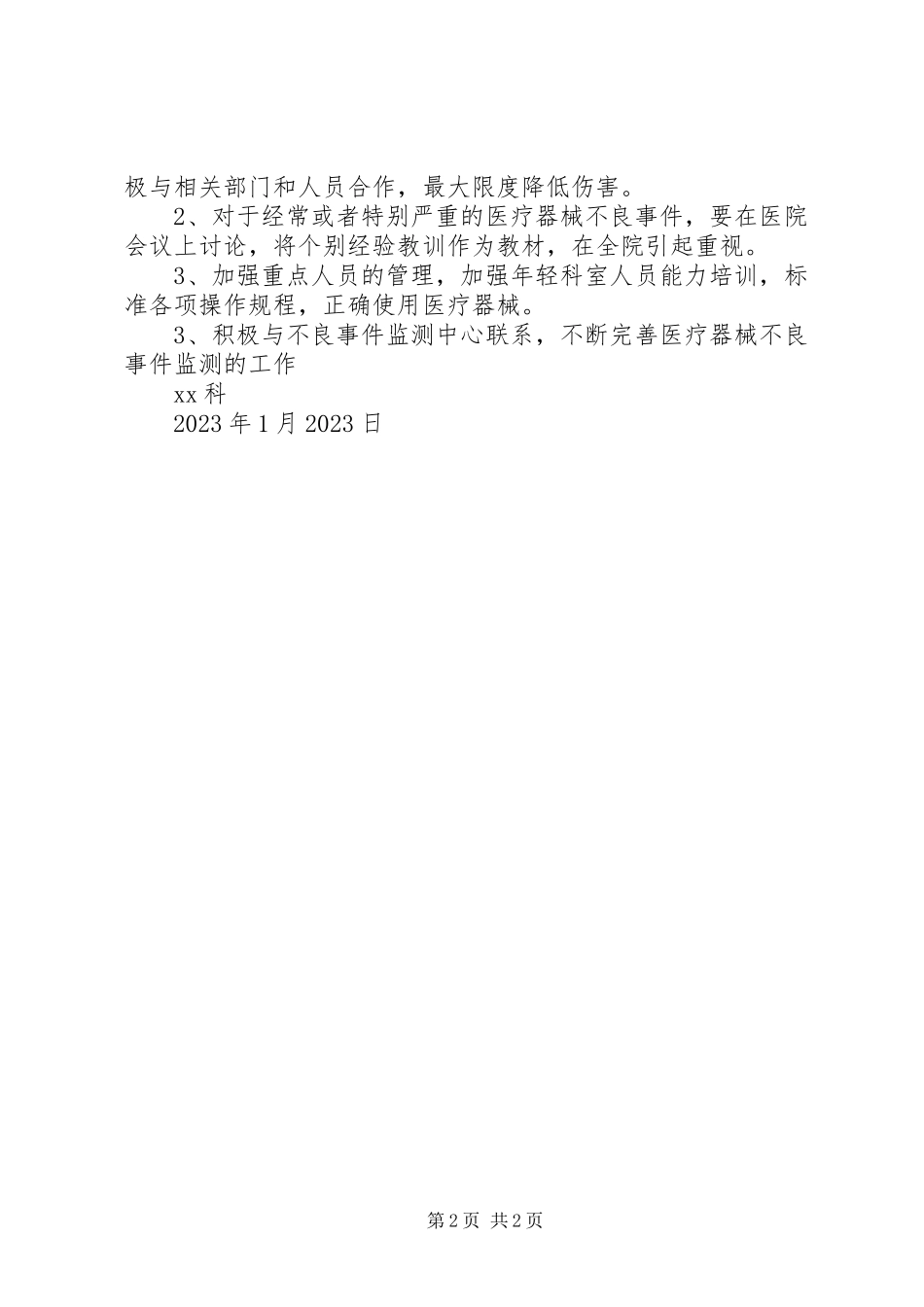 2023年医疗不良事件总结分析.docx_第2页