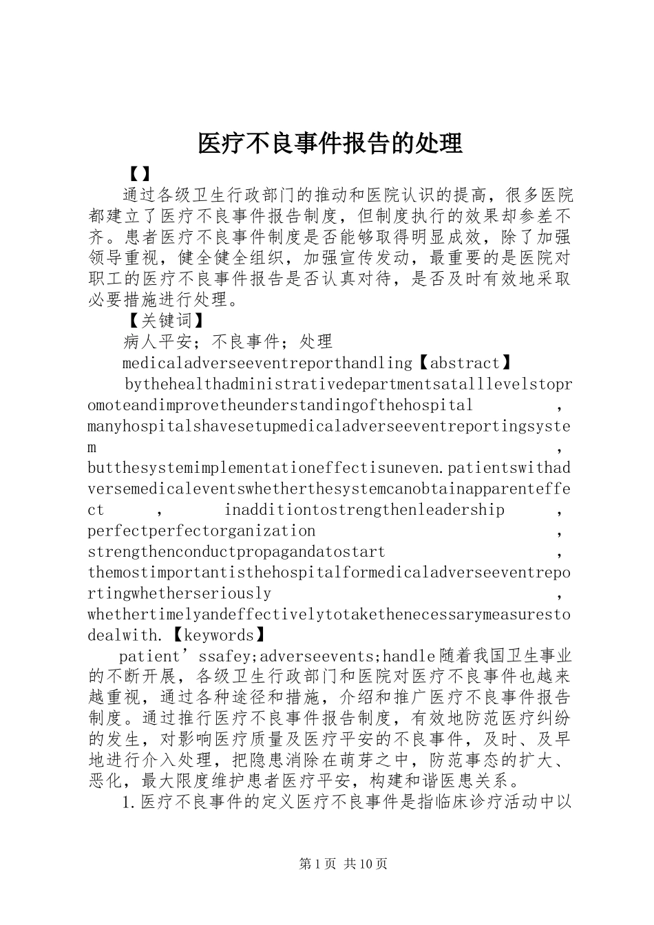 2023年医疗不良事件报告的处理.docx_第1页