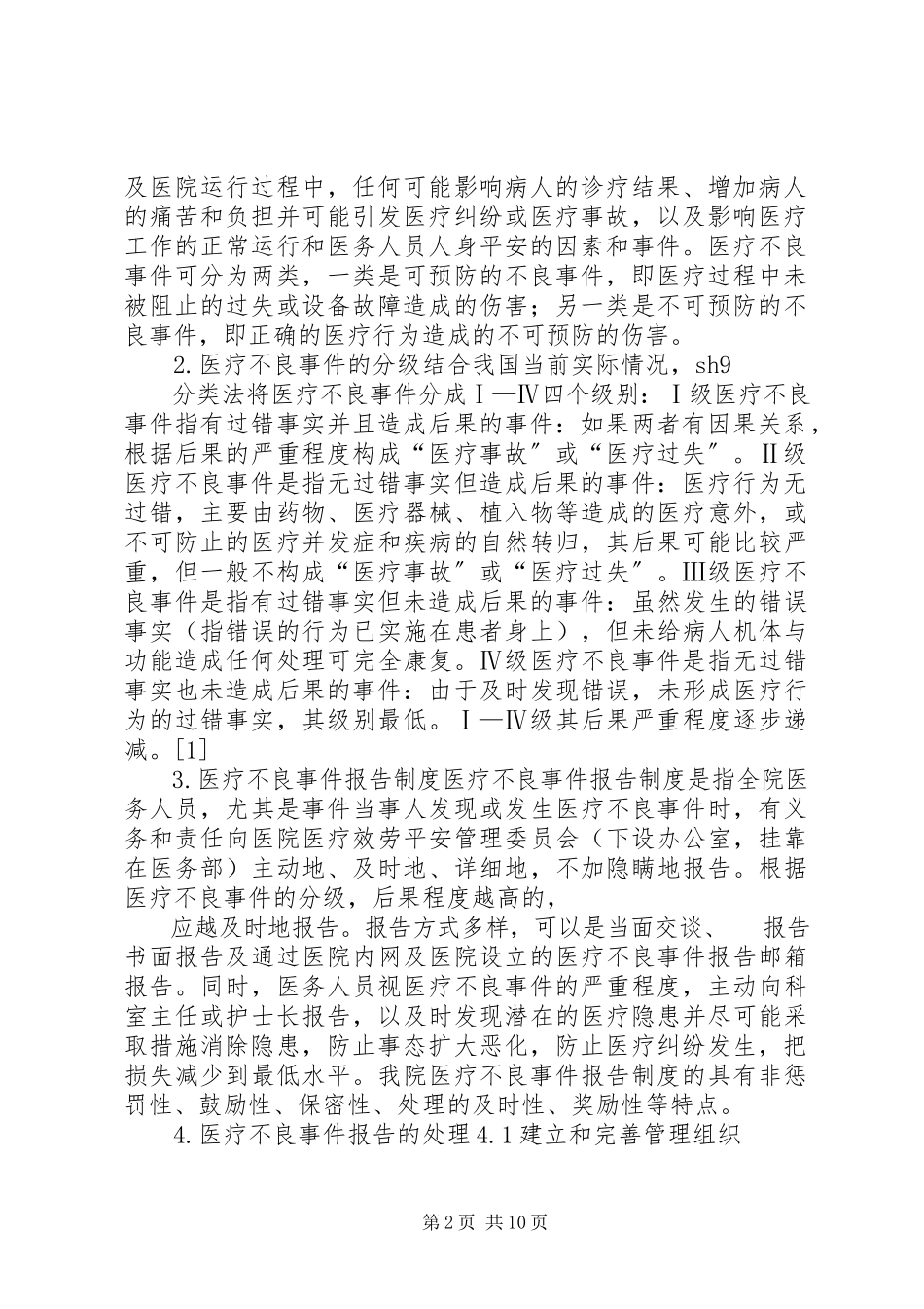 2023年医疗不良事件报告的处理.docx_第2页