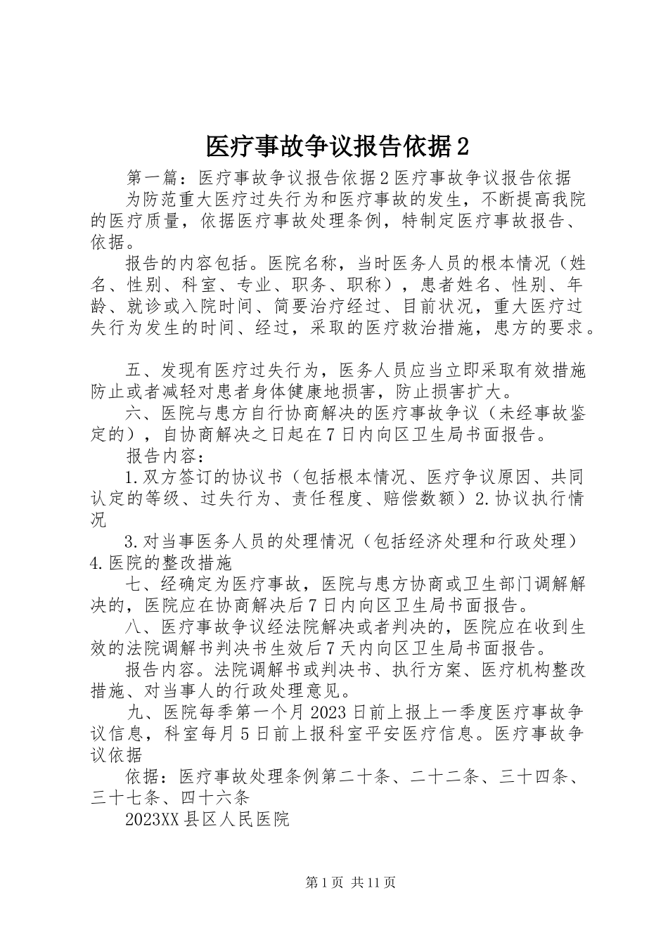 2023年医疗事故争议报告依据2.docx_第1页