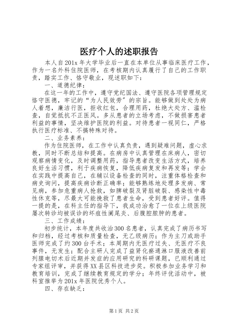 2023年医疗个人的述职报告.docx_第1页