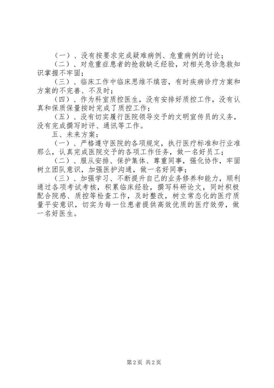 2023年医疗个人的述职报告.docx_第2页