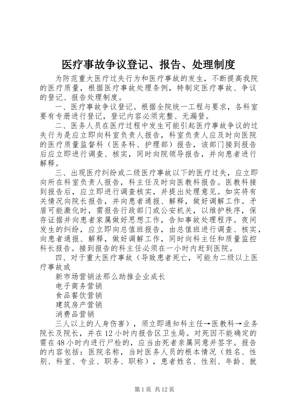 2023年医疗事故争议登记报告处理制度.docx_第1页