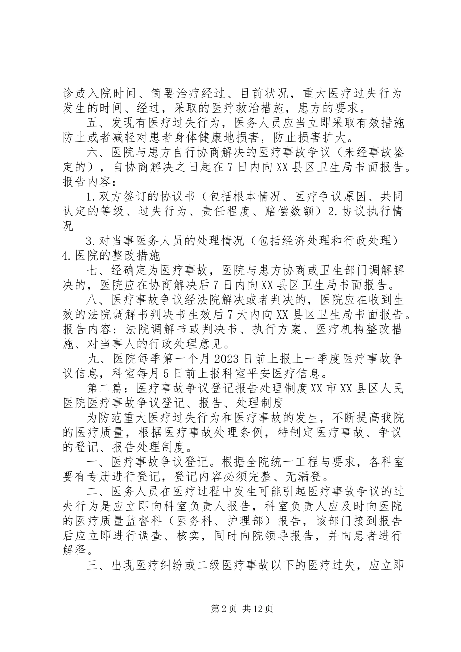 2023年医疗事故争议登记报告处理制度.docx_第2页