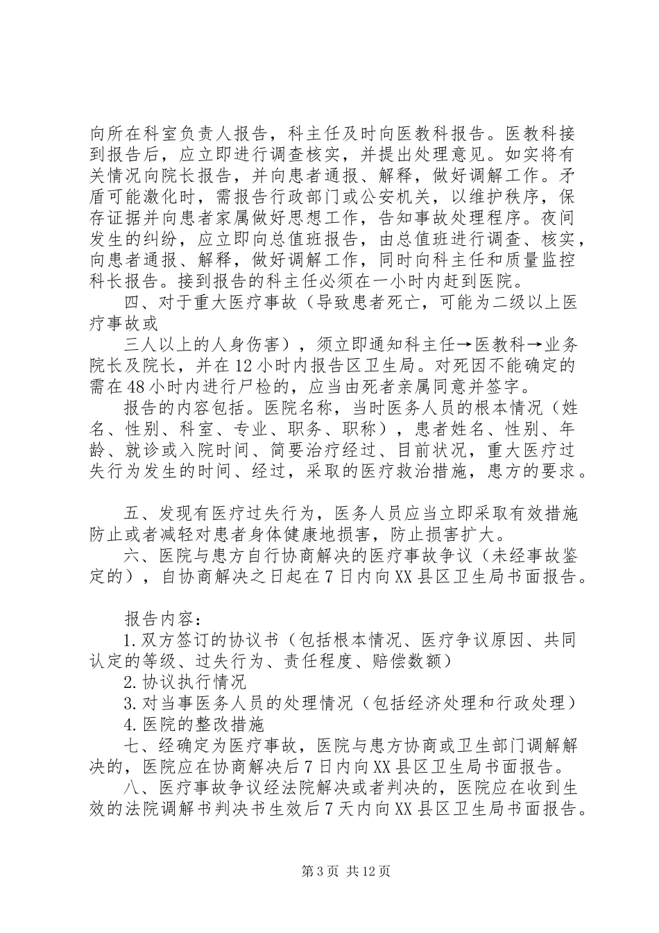 2023年医疗事故争议登记报告处理制度.docx_第3页