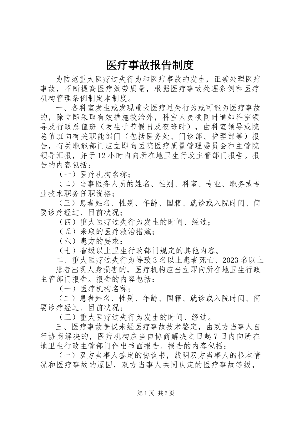 2023年医疗事故报告制度.docx_第1页
