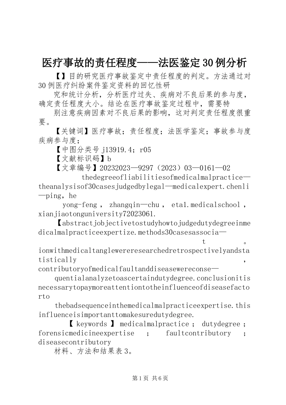 2023年医疗事故的责任程度法医鉴定30例分析.docx_第1页