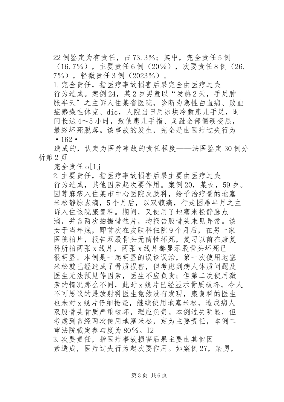 2023年医疗事故的责任程度法医鉴定30例分析.docx_第3页
