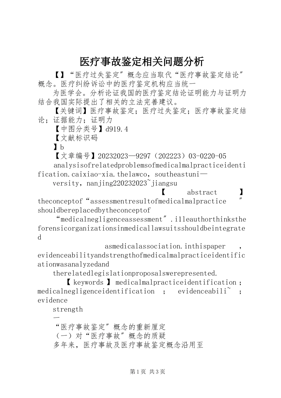 2023年医疗事故鉴定相关问题分析.docx_第1页