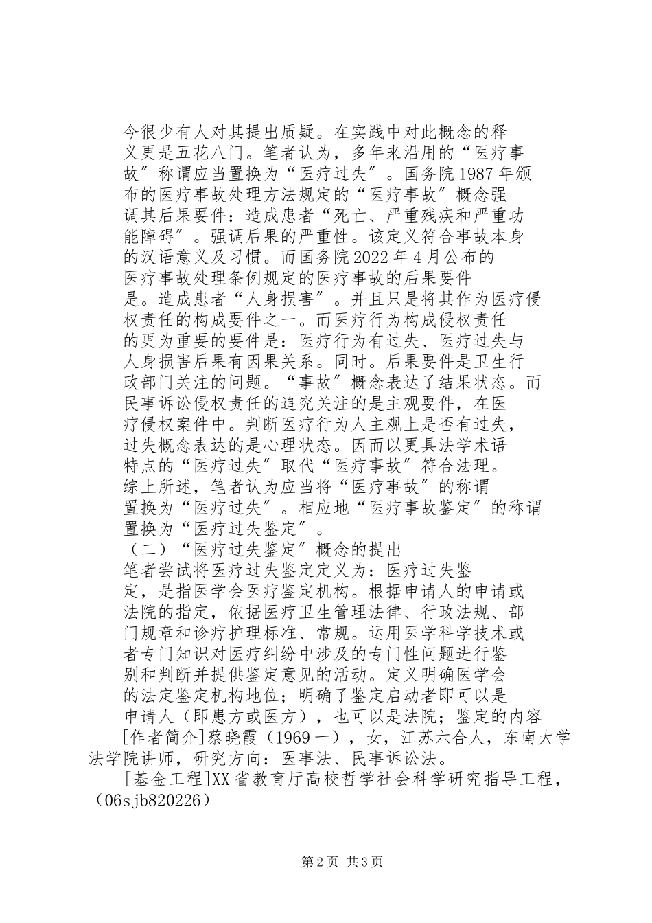 2023年医疗事故鉴定相关问题分析.docx_第2页